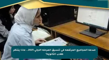 صدمة المجاميع المرتفعة في تنسيق المرحلة الأولى 2025.. ماذا ينتظر طلاب الثانوية؟